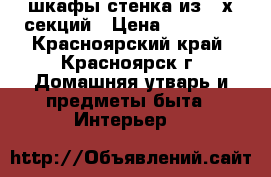 шкафы-стенка из 4-х секций › Цена ­ 25 000 - Красноярский край, Красноярск г. Домашняя утварь и предметы быта » Интерьер   